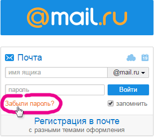 Забыл пароль на Mail.ru: восстановление доступа
