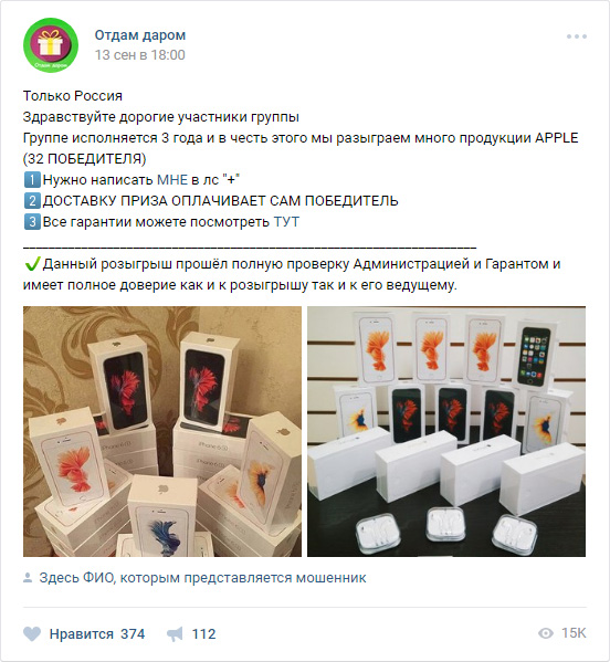 Типичный мошеннический розыгрыш призов ВКонтакте: отдам даром Айфоны