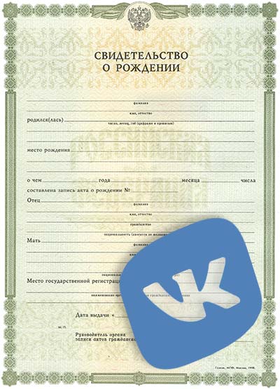 Свидетельство о рождении для восстановления доступа к странице ВКонтакте