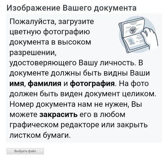 ВКонтакте требует паспорт (фотографию документа)