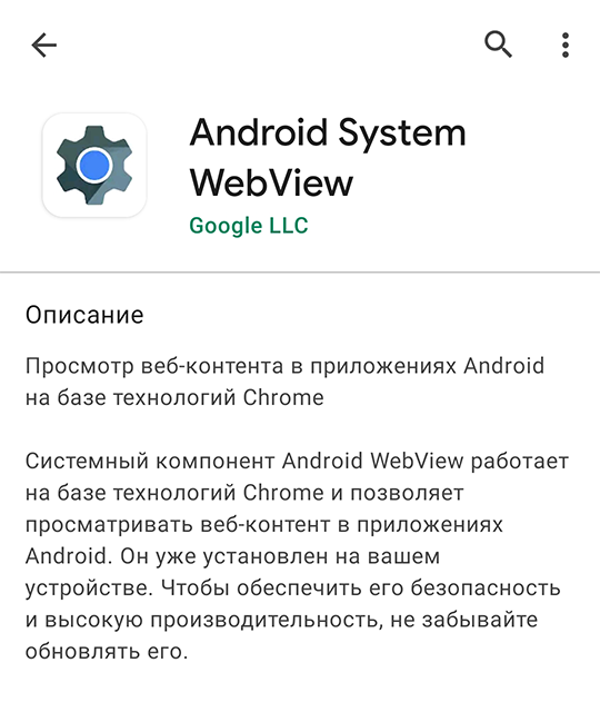 Компонент Android System WebView
