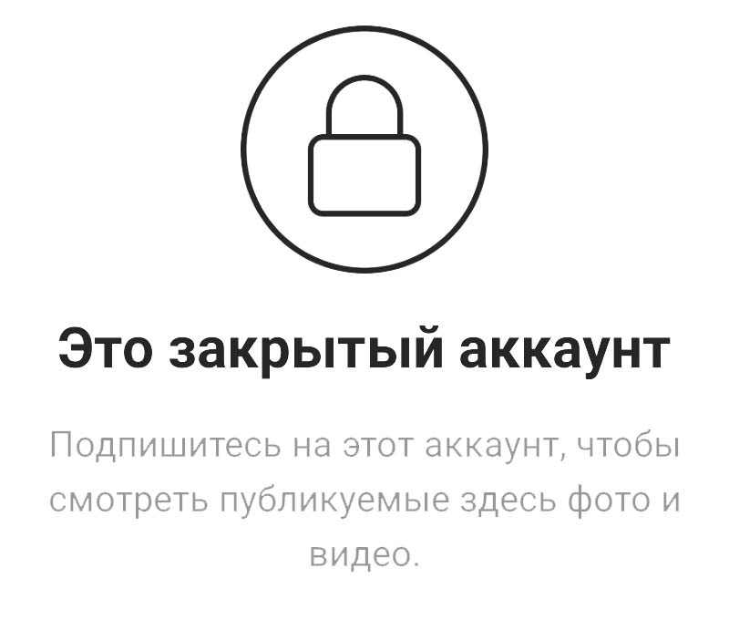 Инстаграм: закрытый аккаунт (профиль)