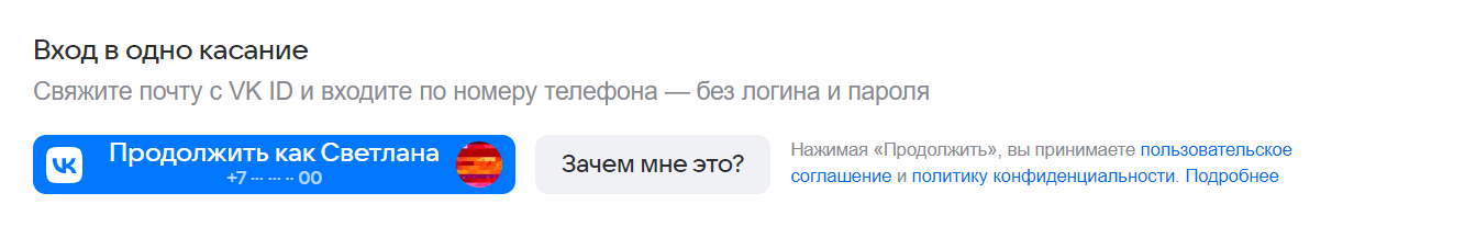 Снимок экрана: Вход в одно касание. Свяжите почту с VK ID и входите по номеру телефона