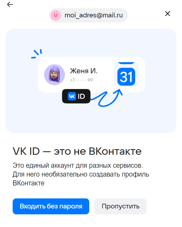 Объяснение, что такое VK ID, для пользователей Mail.ru