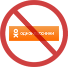 Заблокировали Одноклассники. Что делать?