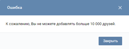 ВКонтакте: вы не можете добавлять больше 10000 друзей