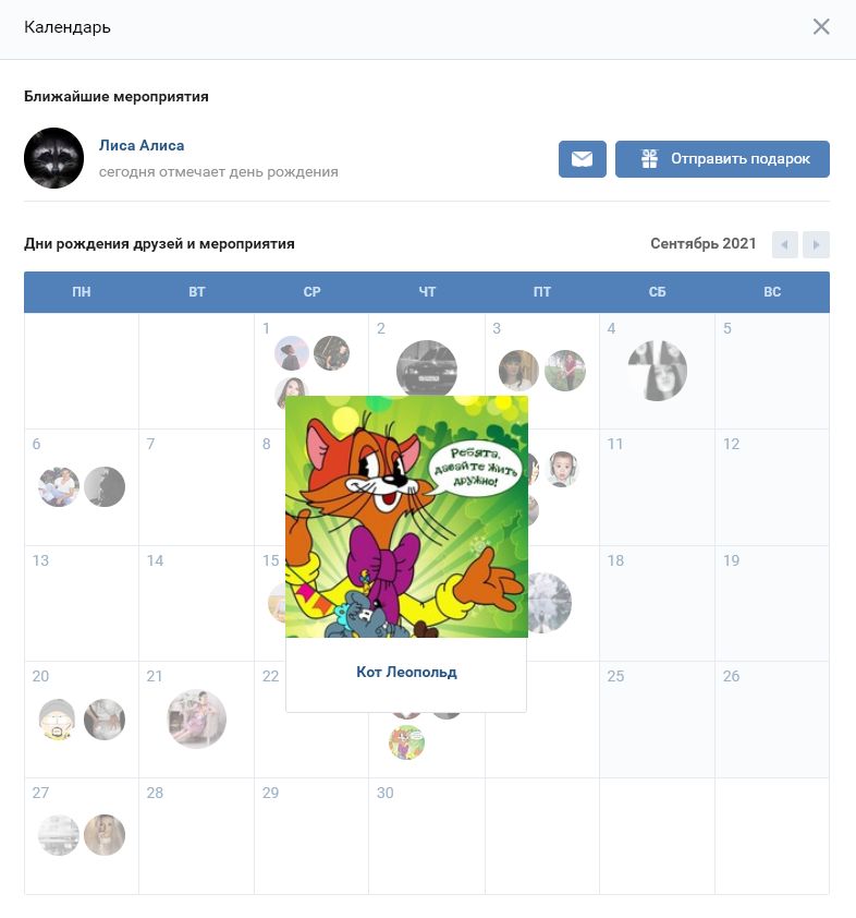 Календарь ВКонтакте
