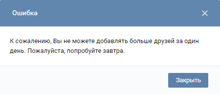 ВКонтакте: вы не можете добавлять больше друзей за один день