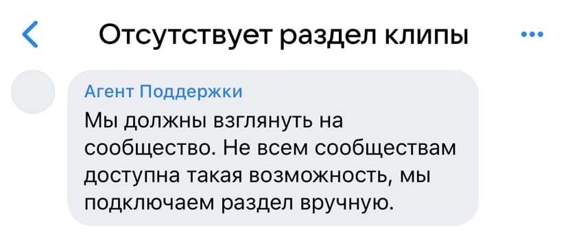 Пример ответа службы поддержки на просьбу включить клипы в группе ВКонтакте