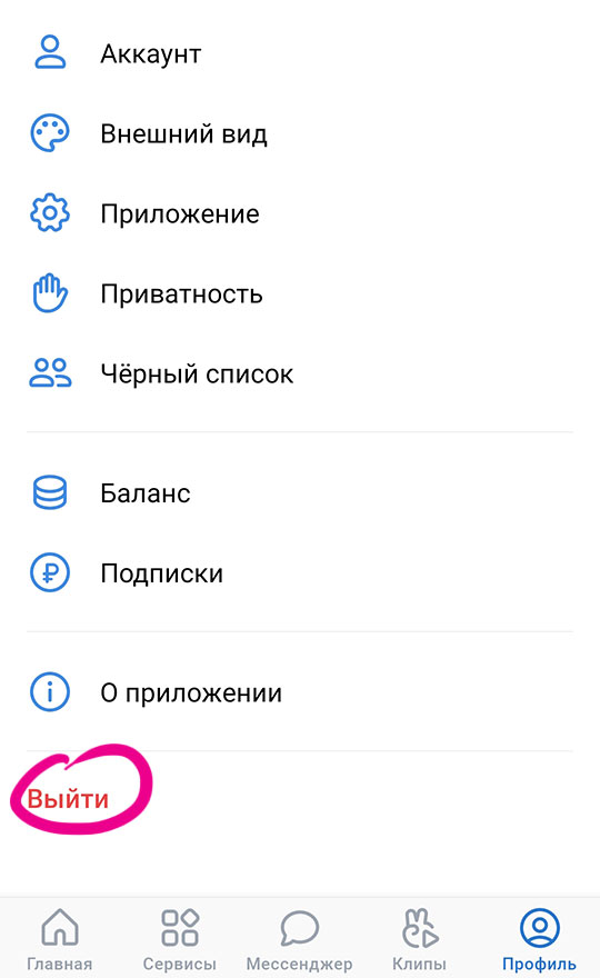 ВКонтакте: функция выхода со страницы в мобильном приложении