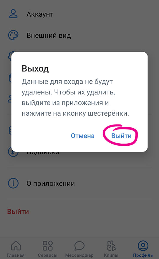 ВКонтакте: предупреждение в мобильном приложении, что данные для входа не будут удалены