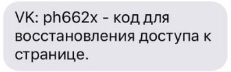 ВКонтакте: полученный в СМС код для подтверждения отправки заявки на восстановление доступа к странице