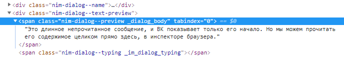 Текст непрочитанного сообщения ВКонтакте целиком в инспекторе браузера Хром