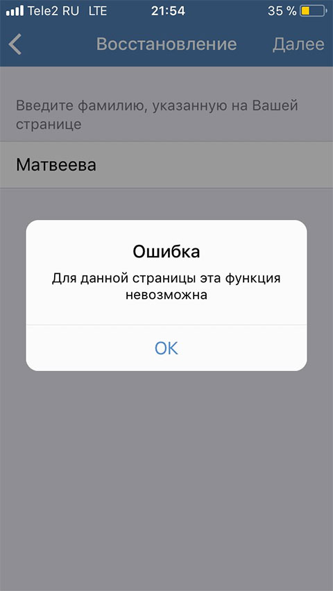 Ошибка. Для данной страницы ВКонтакте эта функция невозможна