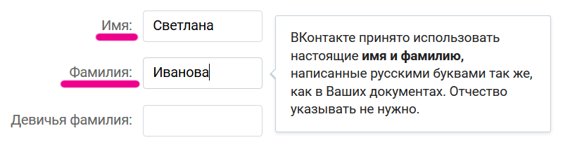 ВКонтакте: ввод имени и фамилии. Отчества нет