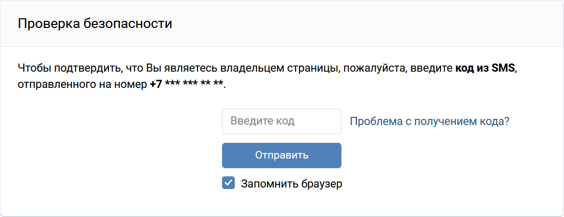 Подтверждение входа ВКонтакте: введите код из СМС