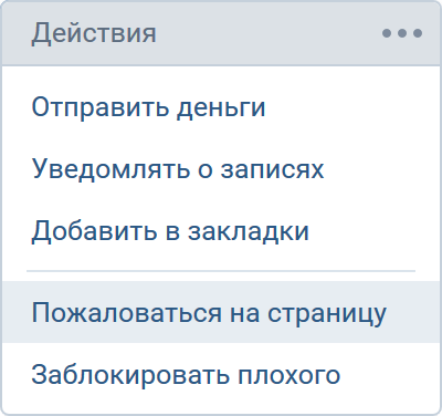 ВКонтакте — кнопка Пожаловаться на страницу