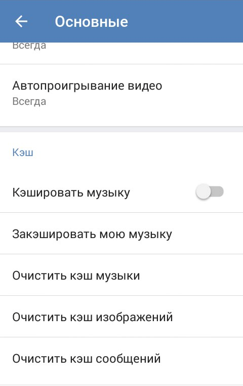 Кэширование музыки и очистка кэша в приложении ВКонтакте на телефоне