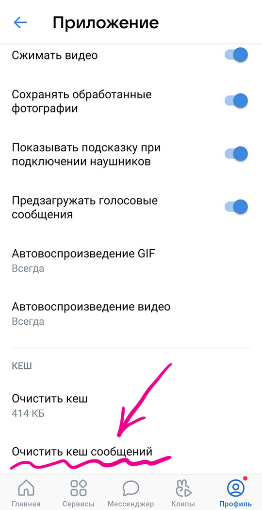 Очистка кэша сообщений в приложении ВКонтакте на телефоне