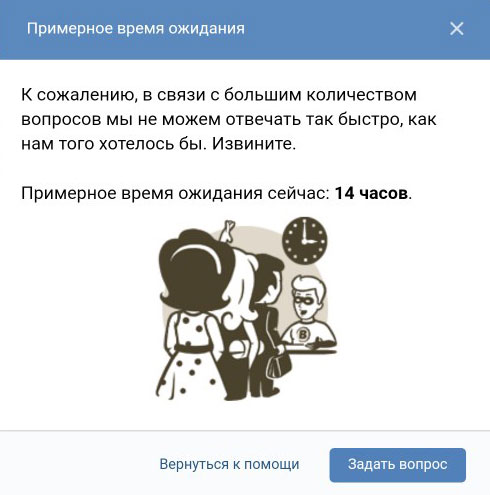 Обращение в службу поддержки ВКонтакте: примерное время ожидания