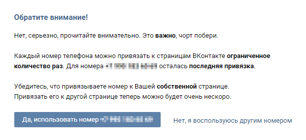 ВКонтакте: для номера осталась последняя привязка
