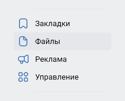 Часть меню в левой колонке на сайте ВК с пунктом «Файлы»