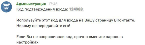 ВКонтакте: сообщение с кодом от администрации в личке