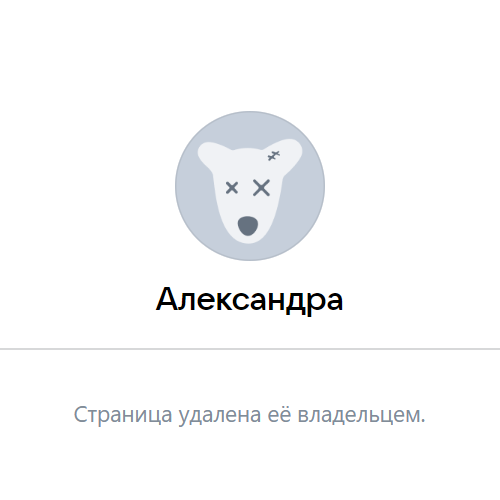 ВКонтакте — страница удалена ее владельцем