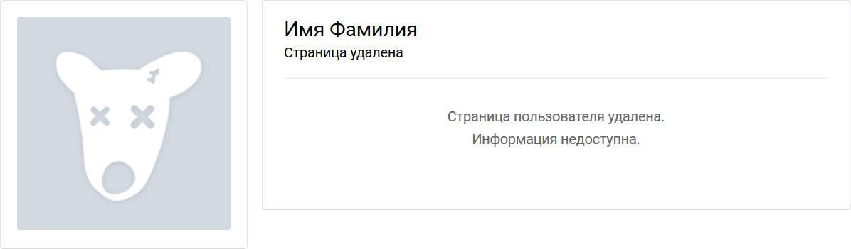 ВКонтакте — страница удалена