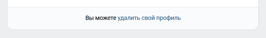 ВКонтакте: удаление своей страницы, где находится
