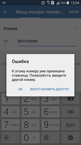 ВКонтакте: к этому номеру уже привязана страница