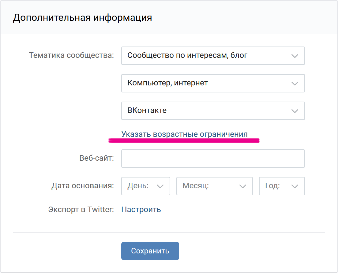 ВКонтакте — указать возрастные ограничения в группе
