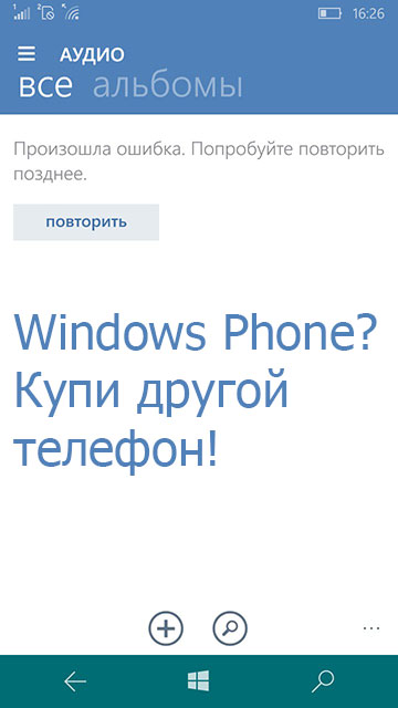 Ошибка аудио в приложени ВКонтакте на Windows Phone