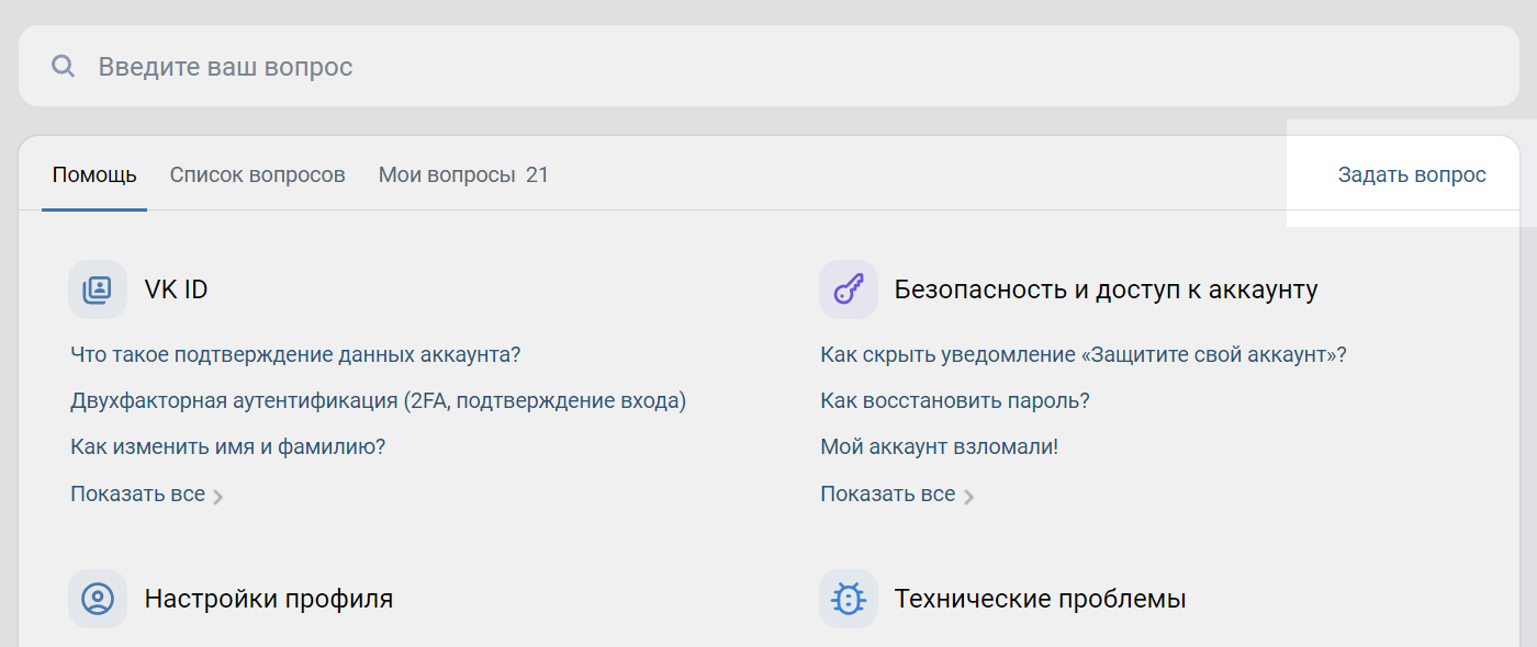 Расположение кнопки «Задать вопрос» на странице помощи ВК
