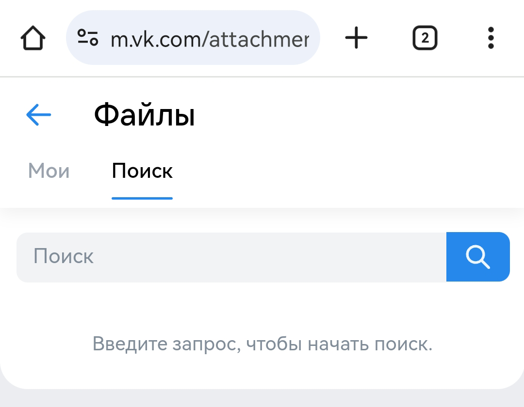Закладки «Мои» и «Поиск» в разделе «Файлы», кнопки загрузки нет