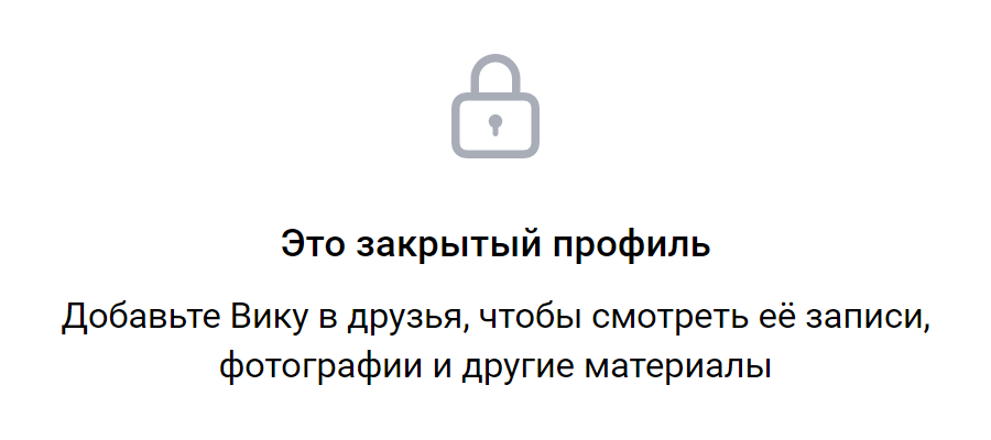 Закрытый профиль ВКонтакте