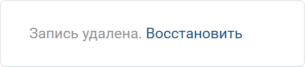 ВКонтакте: запись удалена. Восстановить