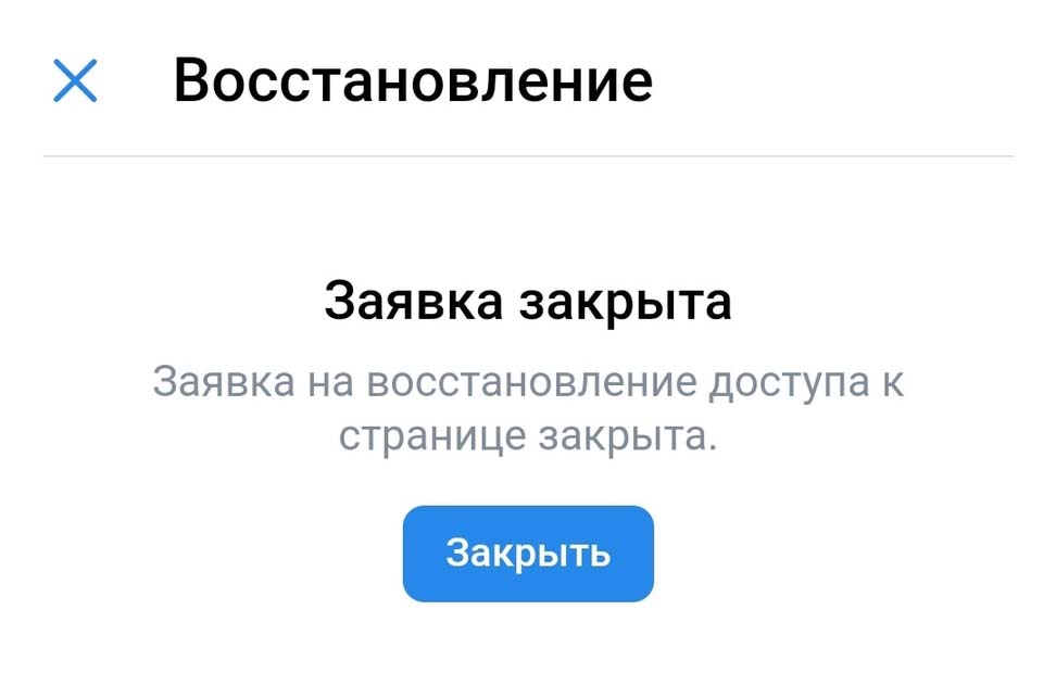 ВКонтакте: заявка закрыта