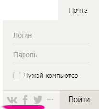 Вход в Яндекс.Почту через ВК, Фейсбук, Одноклассники с главной страницы Яндекса