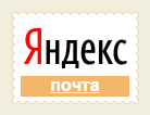 Яндекс.Почта (логотип). Вход, начало работы