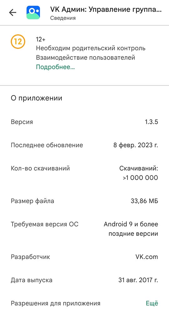 Мобильное приложение VK Admin для Android, дополнительная информация об обновлении